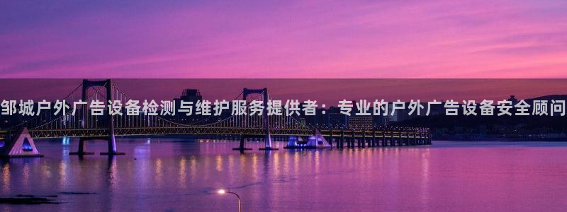 杏宇平台招商：邹城户外广告设备检测与维护