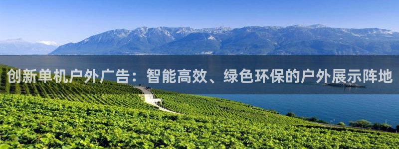 杏宇平台代理多少钱一个：创新单机户外广告：智能高效、绿色环保的户外展示阵地