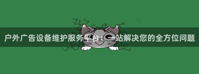 杏宇代理注册：户外广告设备维护服务平台：一站解决您的全方位问题