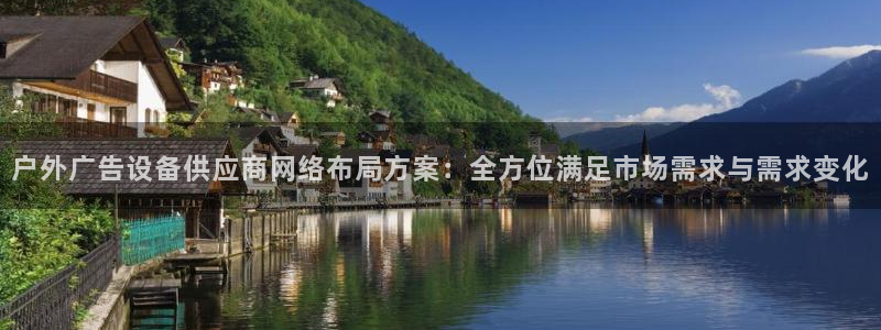 杏宇平台代理多少钱：户外广告设备供应商网络布局方案：全方位满足市场需求与需求变化