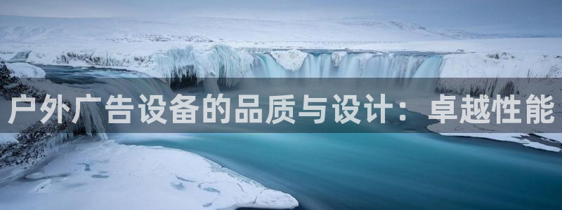 杏宇平台总代理：户外广告设备的品质与设计：卓越性能