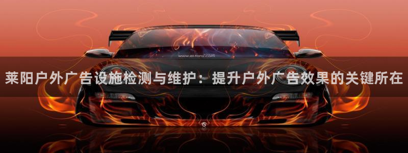 杏宇平台登录步骤图：莱阳户外广告设施检测与维护：提升户外广告效果的关键所在