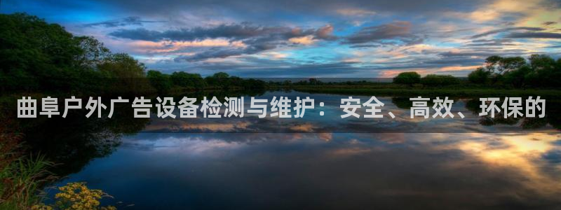 杏宇平台是什么：曲阜户外广告设备检测与维护：安全、高效、环保的