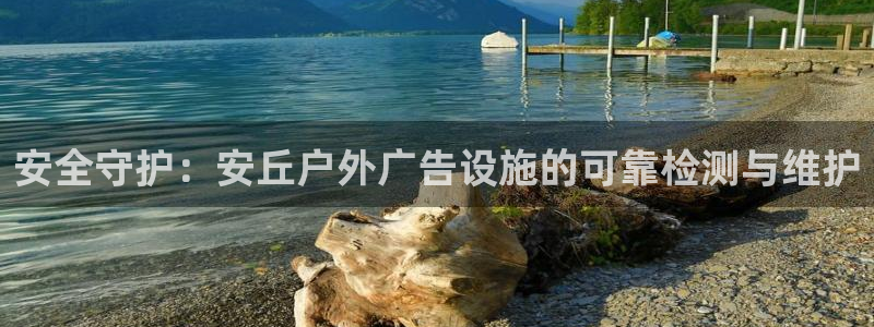 杏宇平台招商：安全守护：安丘户外广告设施的可靠检测与维护