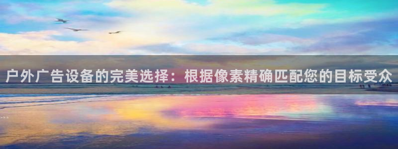 杏宇平台好吗：户外广告设备的完美选择：根