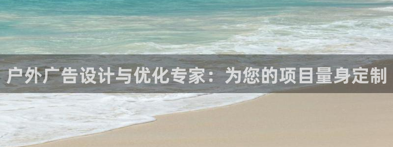 杏宇平台代理多少钱一个：户外广告设计与优化专家：为您的项目量身定制