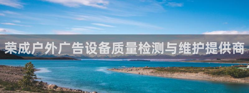 杏宇平台客服：荣成户外广告设备质量检测与