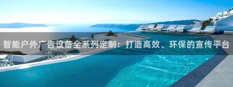 杏宇平台招商：智能户外广告设备全系列定制：打造高效、环保的宣传平台