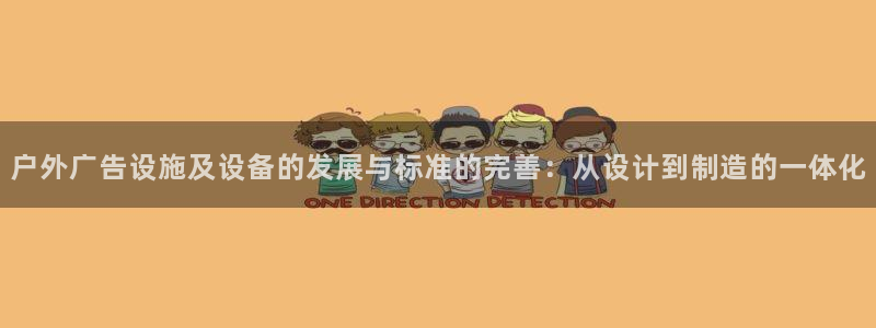 杏宇平台登录步骤：户外广告设施及设备的发展与标准的完善：从设计到制造的一体化