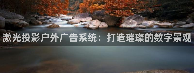 杏宇平台招商怎么样：激光投影户外广告系统