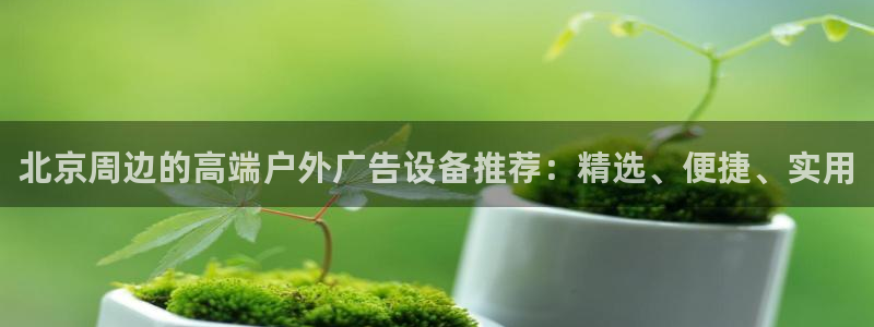 杏宇官方平台官网下载：北京周边的高端户外